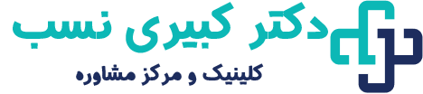 کلینیک و مرکز مشاوره دکتر کبیری نسب