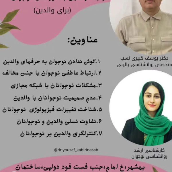 کارگاه ارتباط والدین با فرزندان نوجوان